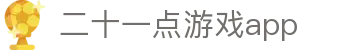二十一点游戏app